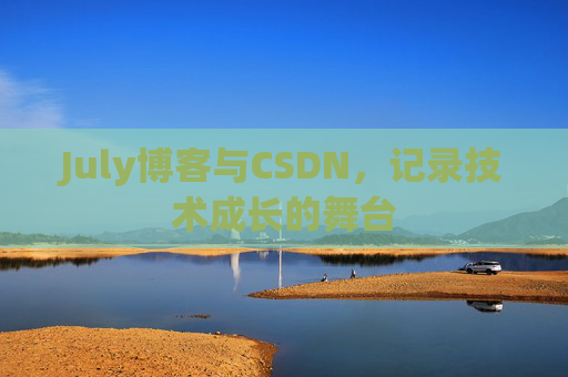 July博客与CSDN，记录技术成长的舞台