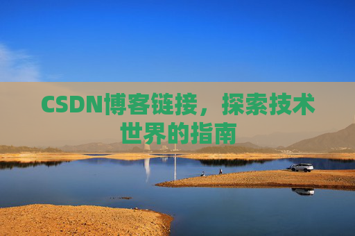 CSDN博客链接，探索技术世界的指南