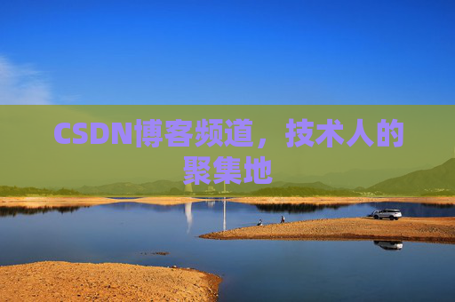 CSDN博客频道，技术人的聚集地